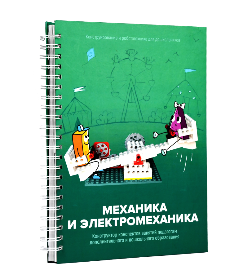 Третий шаг в робототехнику "Электромеханика"