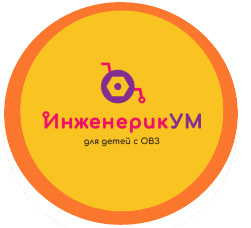 Готовое образовательное решение «ИнженерикУМ» по робототехнике для детей c ОВЗ