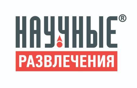 «Научные развлечения»